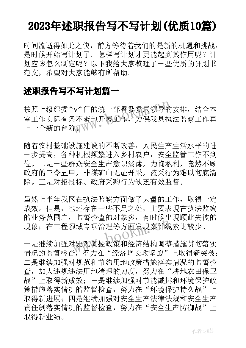 2023年述职报告写不写计划(优质10篇)