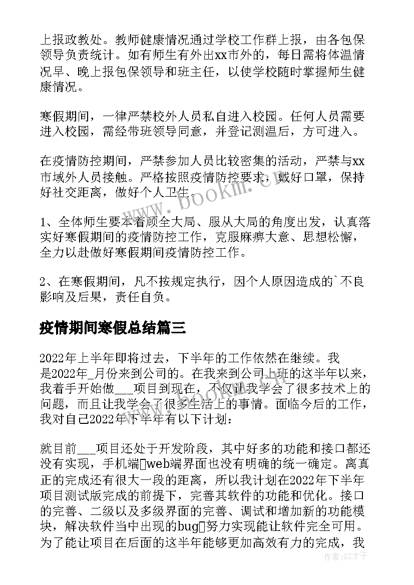 疫情期间寒假总结(实用5篇)