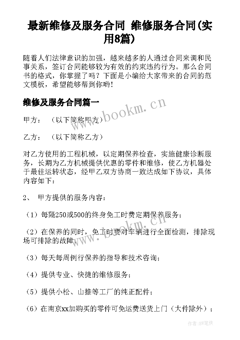 最新维修及服务合同 维修服务合同(实用8篇)