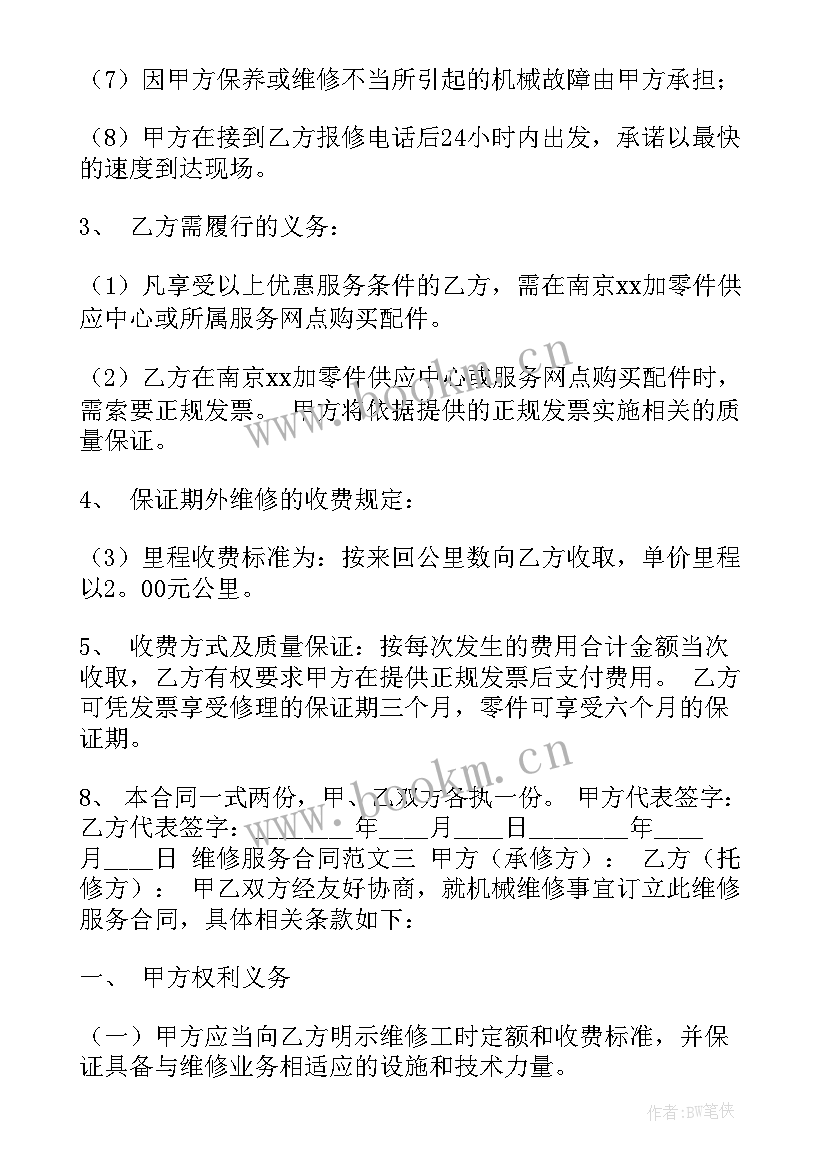 最新维修及服务合同 维修服务合同(实用8篇)