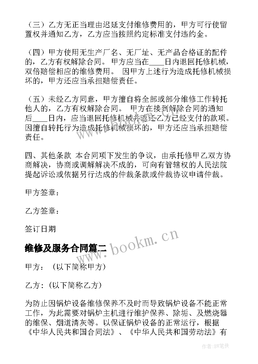 最新维修及服务合同 维修服务合同(实用8篇)