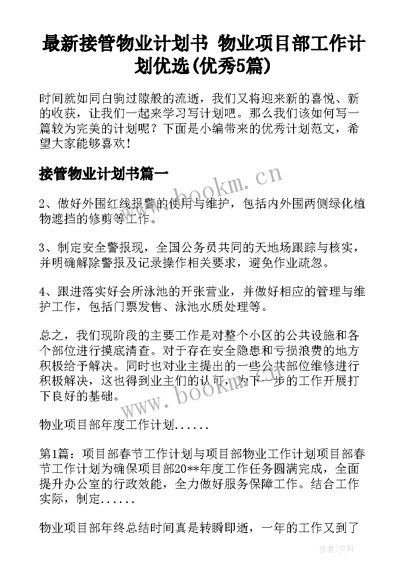 最新接管物业计划书 物业项目部工作计划优选(优秀5篇)