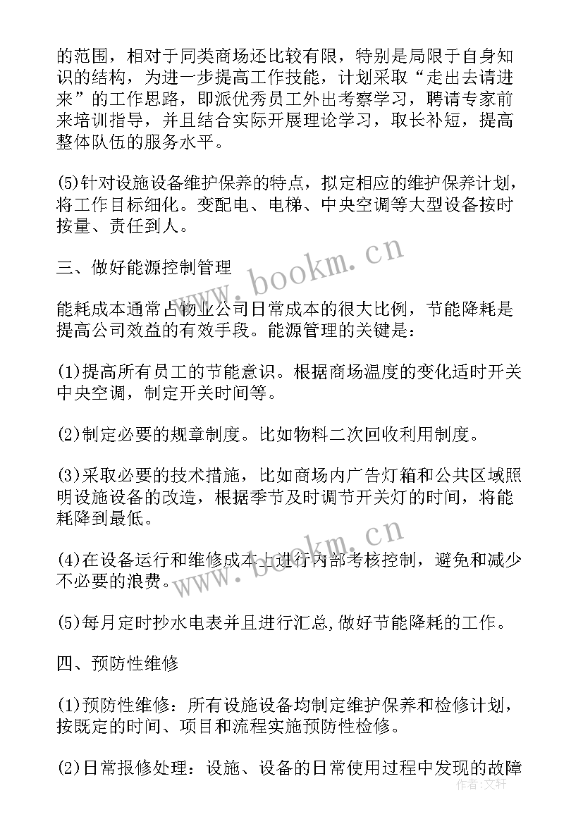 最新接管物业计划书 物业项目部工作计划优选(优秀5篇)