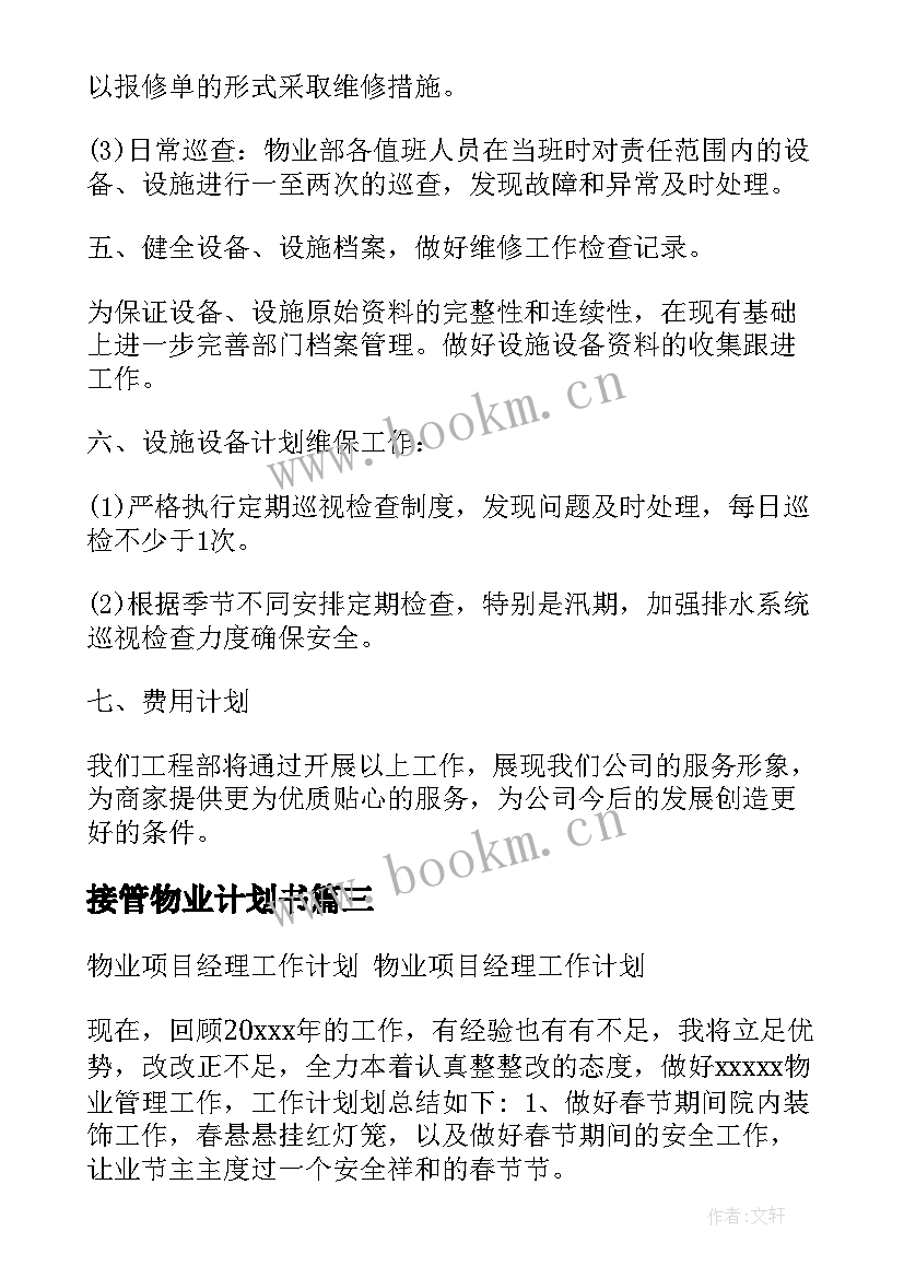 最新接管物业计划书 物业项目部工作计划优选(优秀5篇)