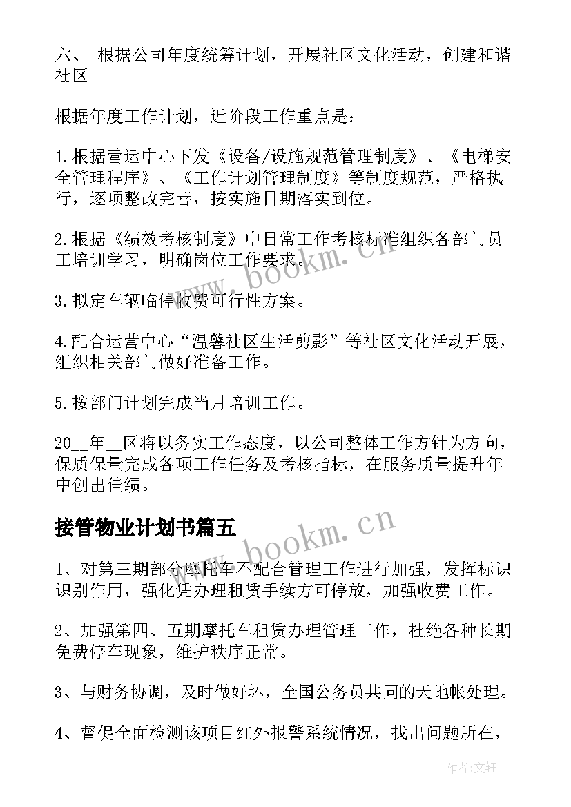 最新接管物业计划书 物业项目部工作计划优选(优秀5篇)