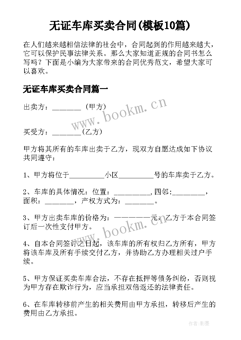 无证车库买卖合同(模板10篇)