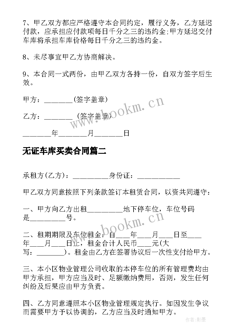 无证车库买卖合同(模板10篇)