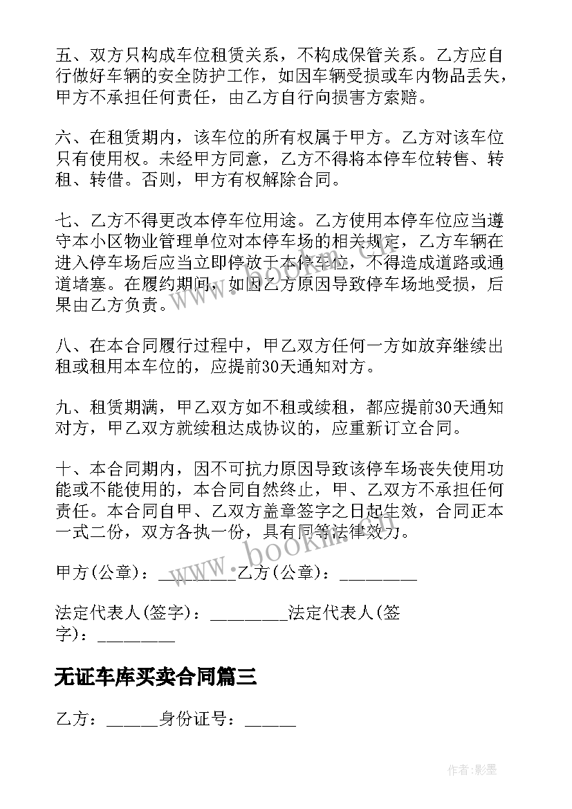 无证车库买卖合同(模板10篇)