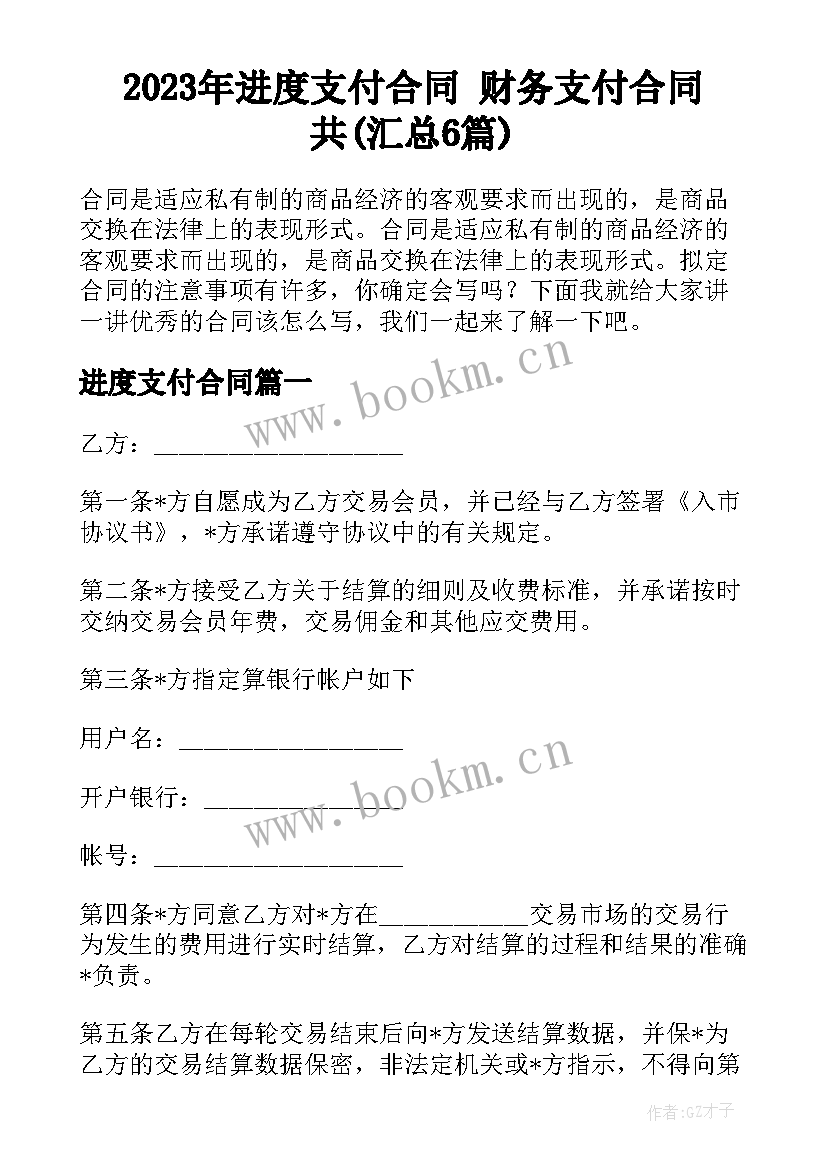 2023年进度支付合同 财务支付合同共(汇总6篇)