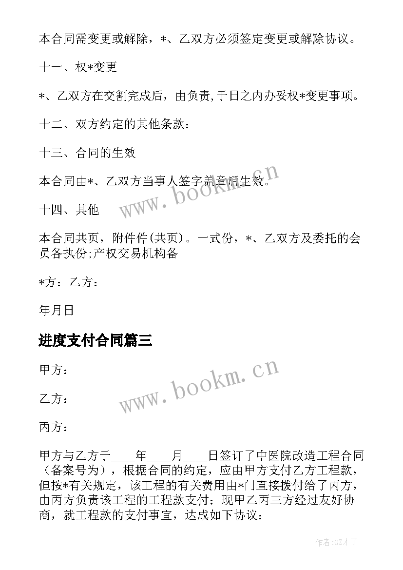 2023年进度支付合同 财务支付合同共(汇总6篇)