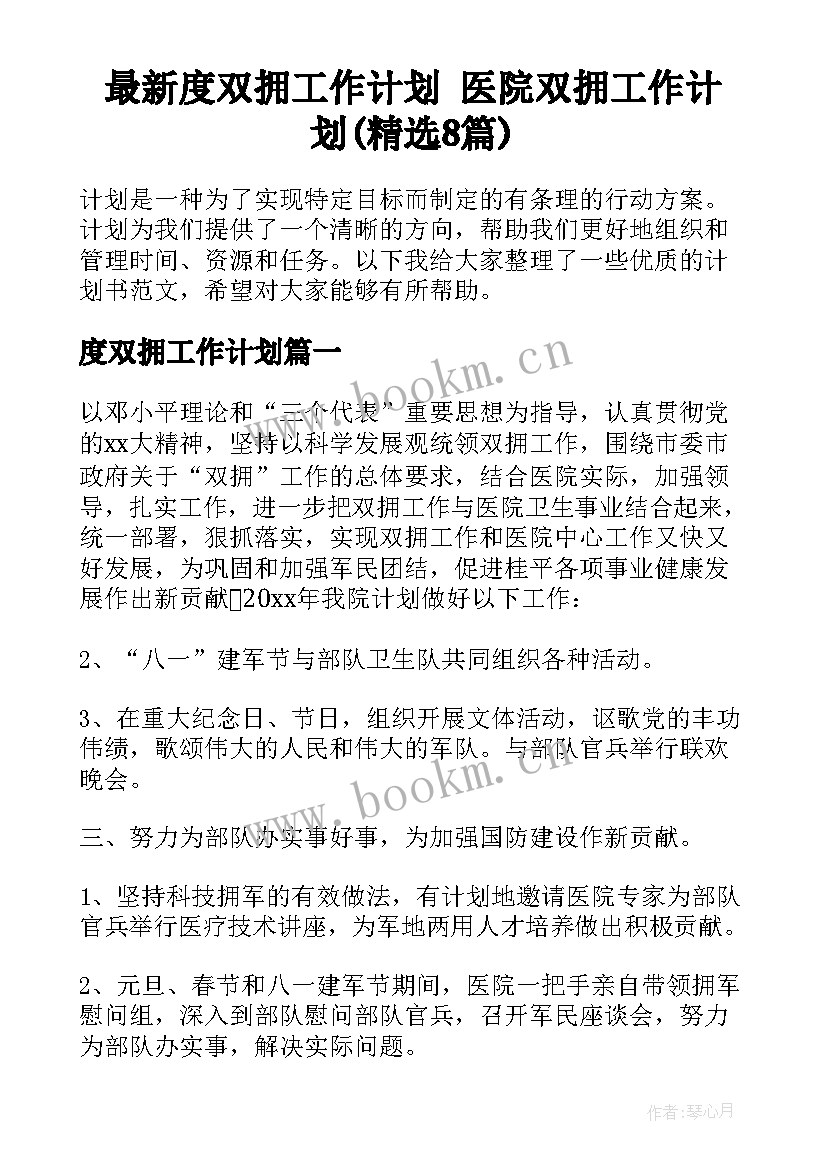 最新度双拥工作计划 医院双拥工作计划(精选8篇)