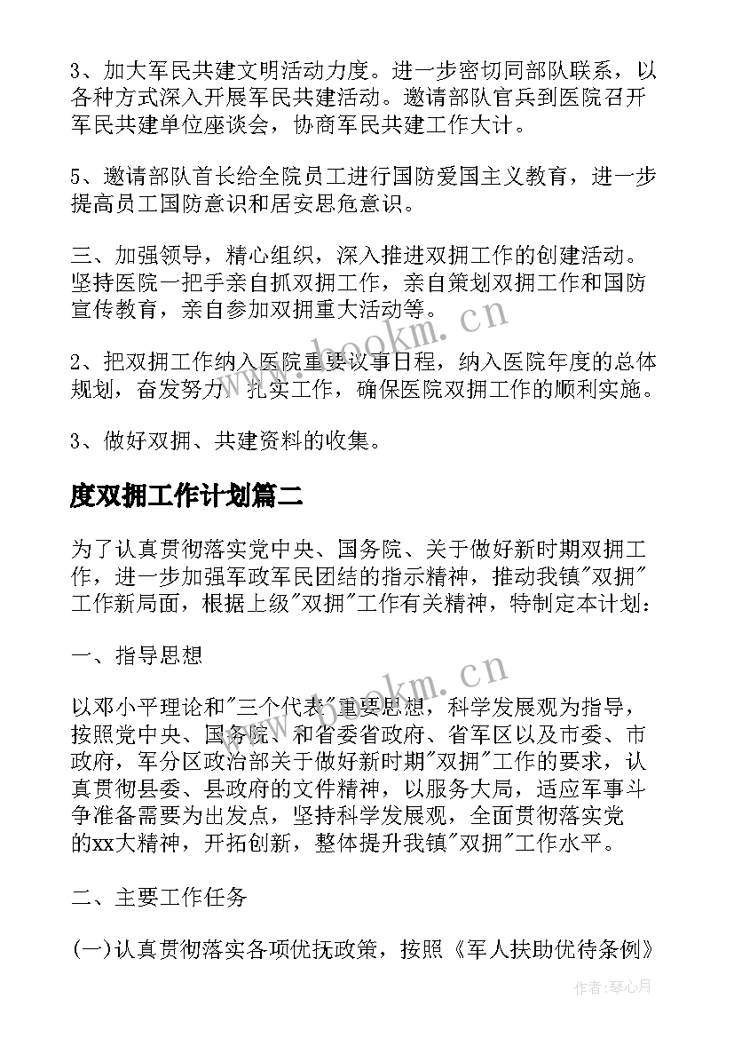 最新度双拥工作计划 医院双拥工作计划(精选8篇)