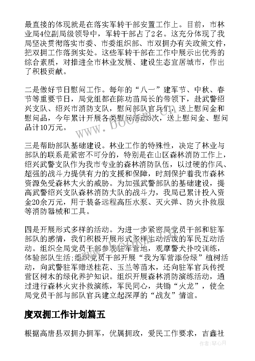 最新度双拥工作计划 医院双拥工作计划(精选8篇)