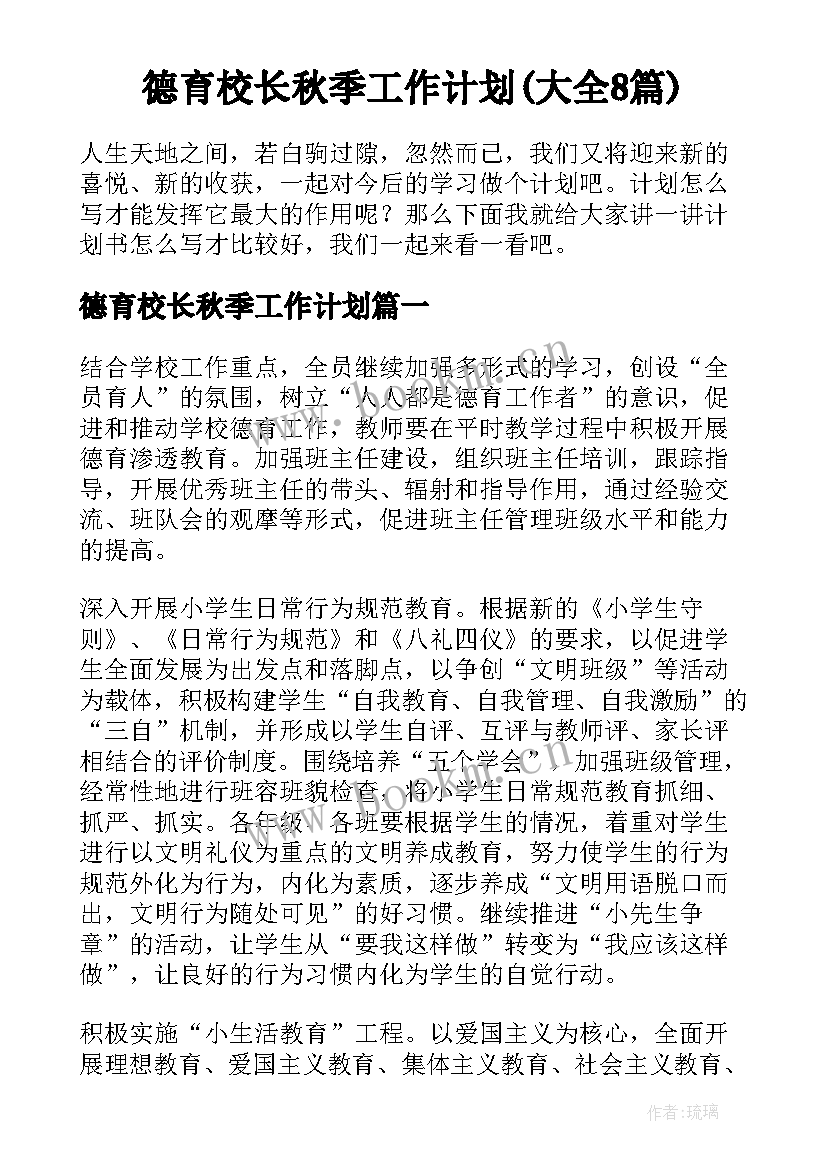 德育校长秋季工作计划(大全8篇)