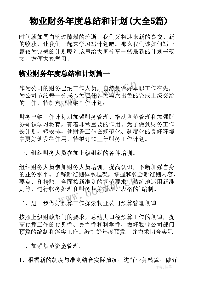 物业财务年度总结和计划(大全5篇)