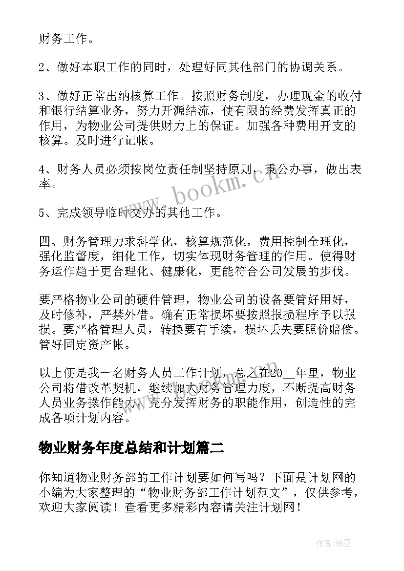 物业财务年度总结和计划(大全5篇)