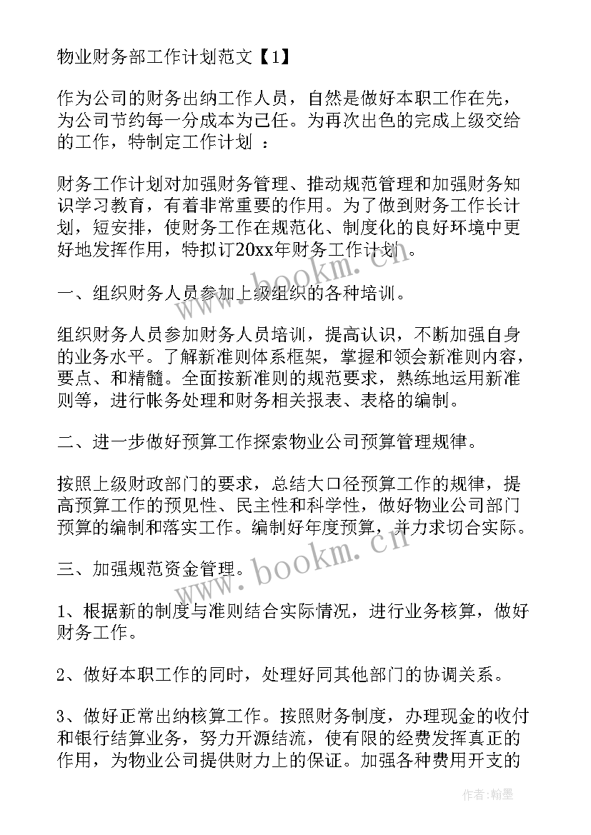 物业财务年度总结和计划(大全5篇)