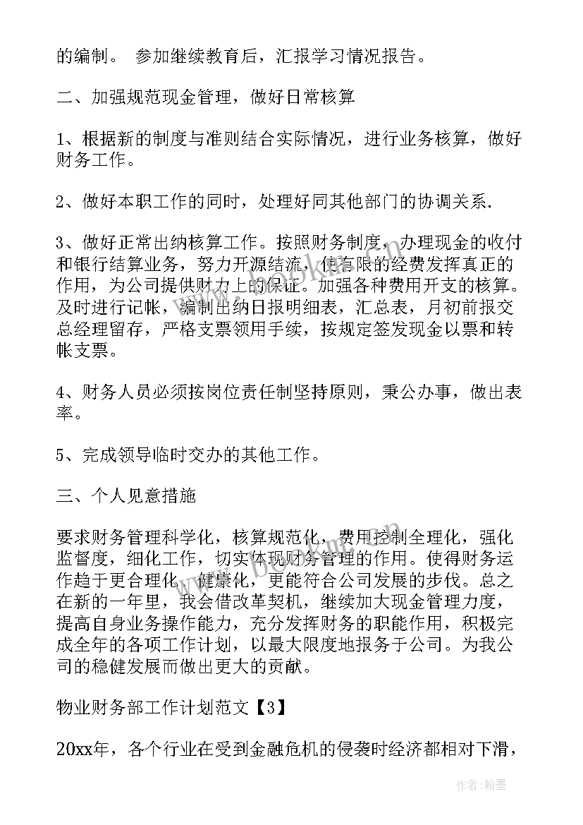 物业财务年度总结和计划(大全5篇)