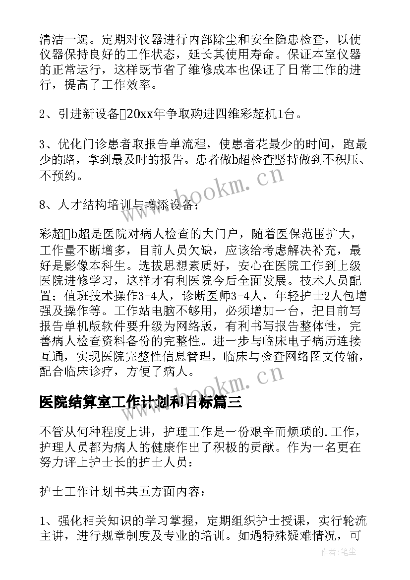 2023年医院结算室工作计划和目标(精选10篇)