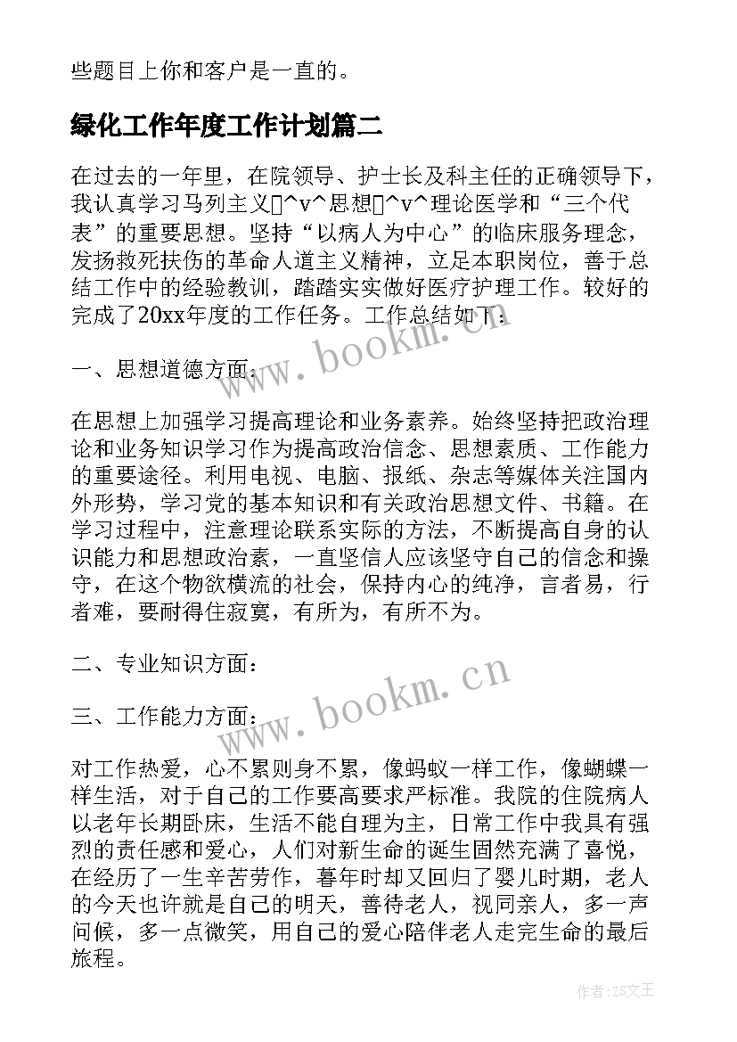 最新绿化工作年度工作计划 销售来年工作计划共(大全7篇)