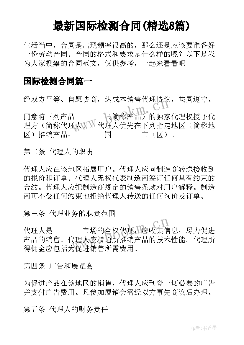 最新国际检测合同(精选8篇)