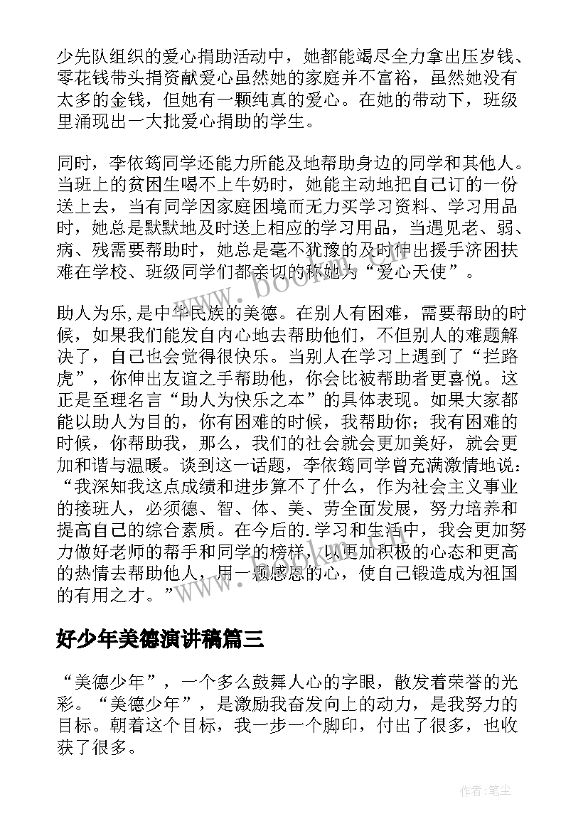 2023年好少年美德演讲稿 美德少年演讲稿(优秀5篇)