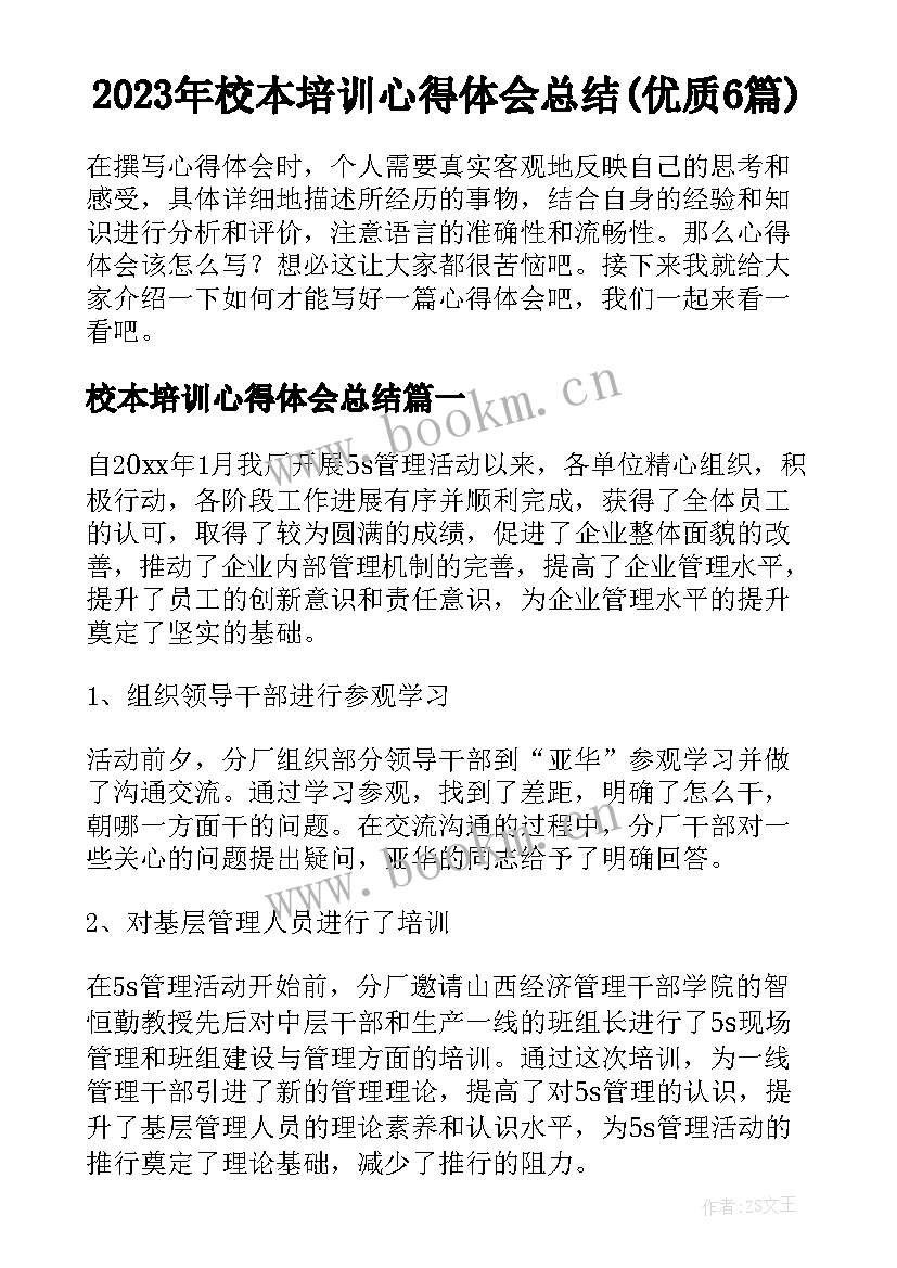 2023年校本培训心得体会总结(优质6篇)