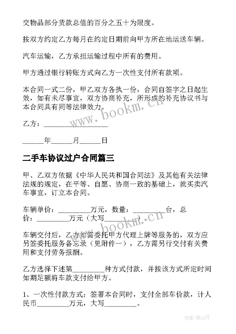 2023年二手车协议过户合同(通用5篇)