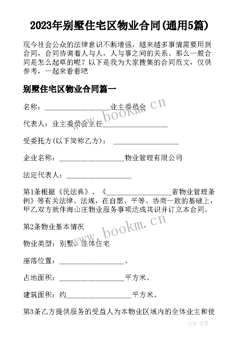 2023年别墅住宅区物业合同(通用5篇)