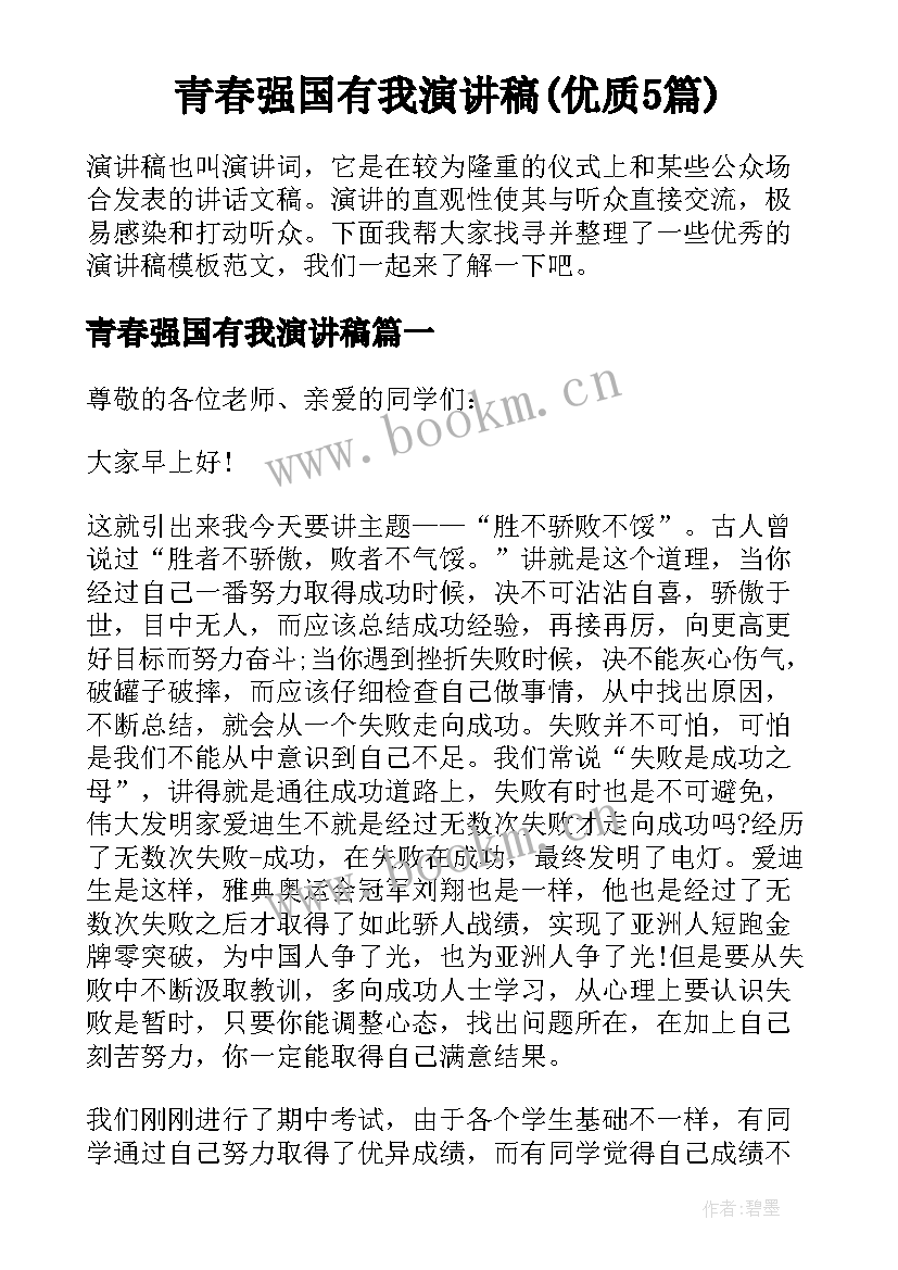 青春强国有我演讲稿(优质5篇)