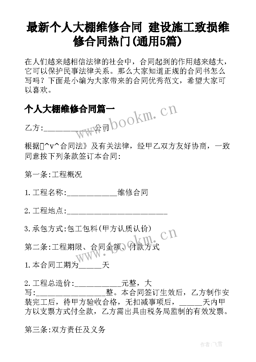 最新个人大棚维修合同 建设施工致损维修合同热门(通用5篇)