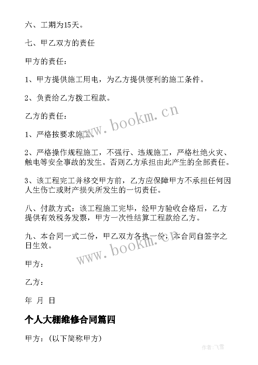 最新个人大棚维修合同 建设施工致损维修合同热门(通用5篇)