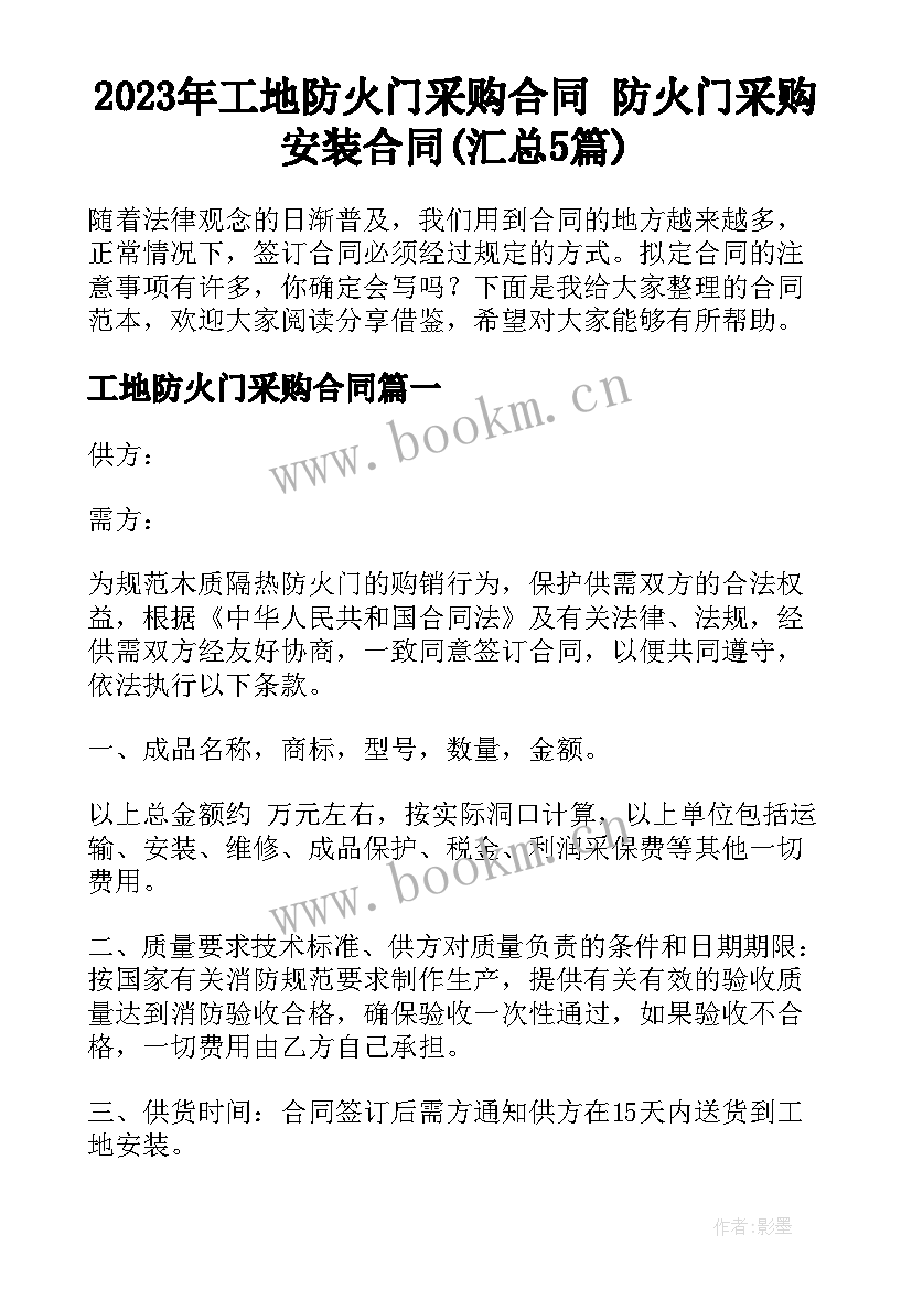 2023年工地防火门采购合同 防火门采购安装合同(汇总5篇)