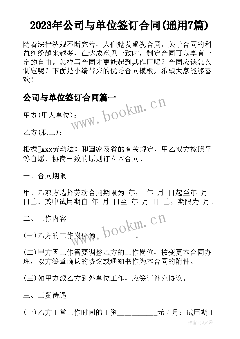 2023年公司与单位签订合同(通用7篇)