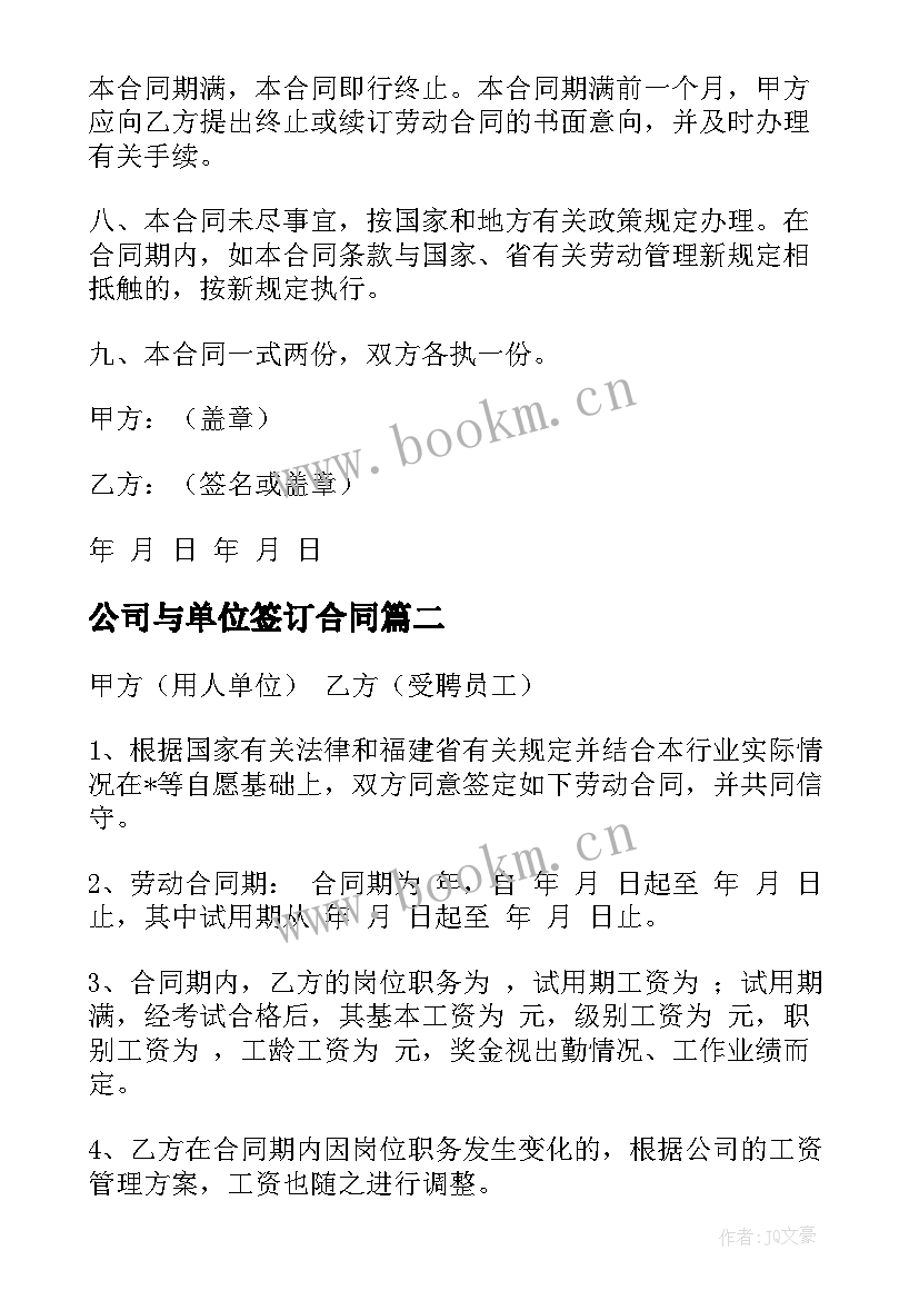 2023年公司与单位签订合同(通用7篇)