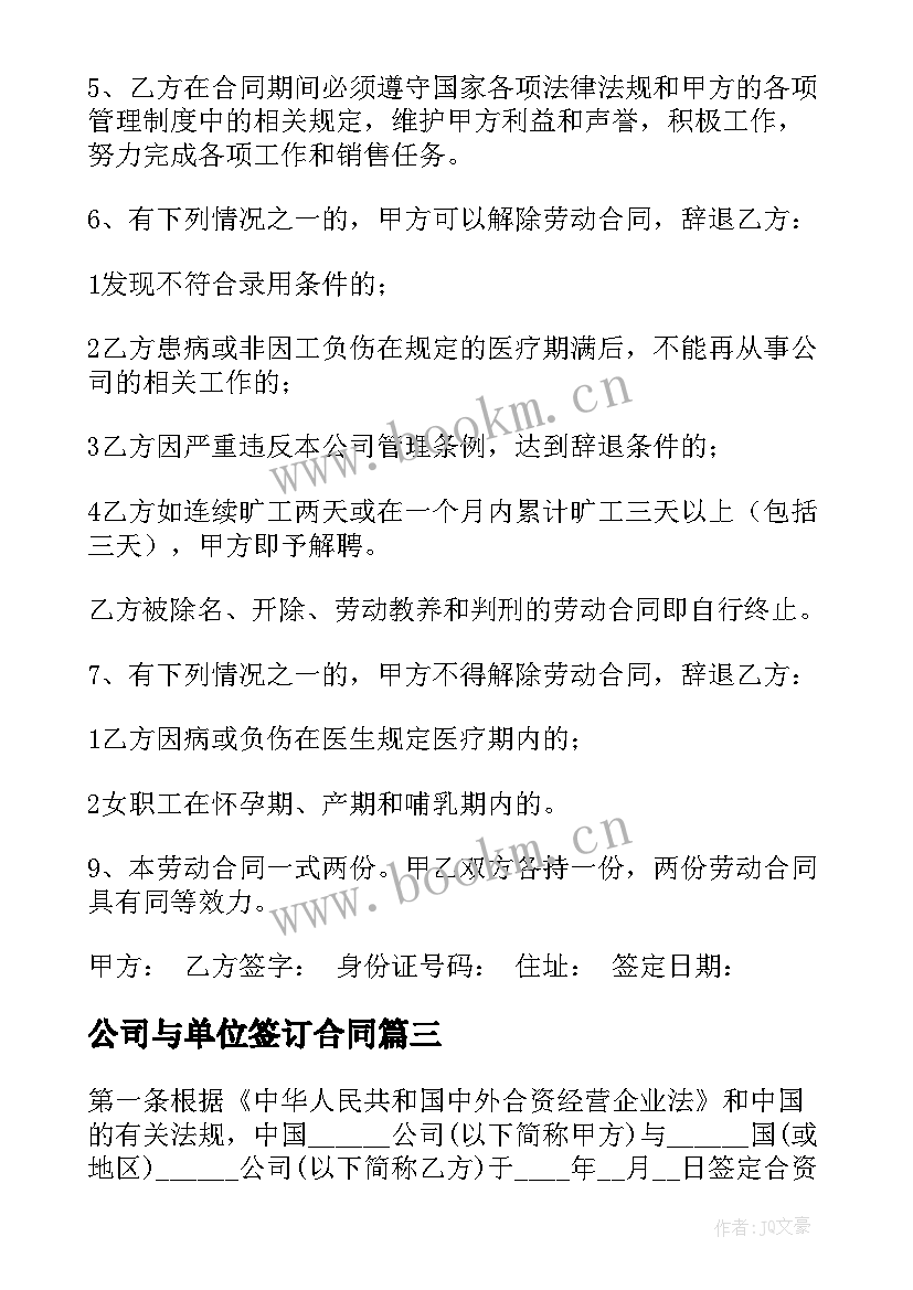 2023年公司与单位签订合同(通用7篇)