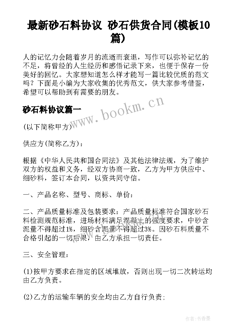 最新砂石料协议 砂石供货合同(模板10篇)