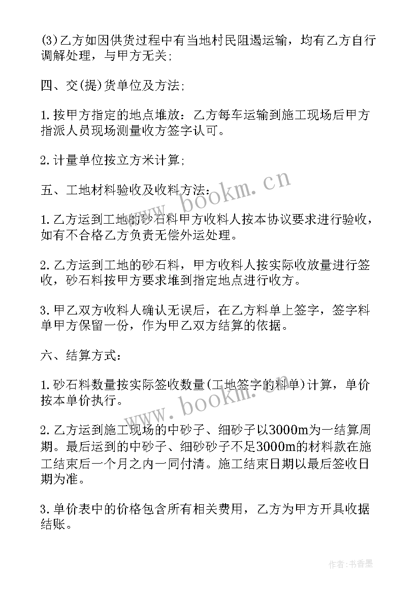 最新砂石料协议 砂石供货合同(模板10篇)