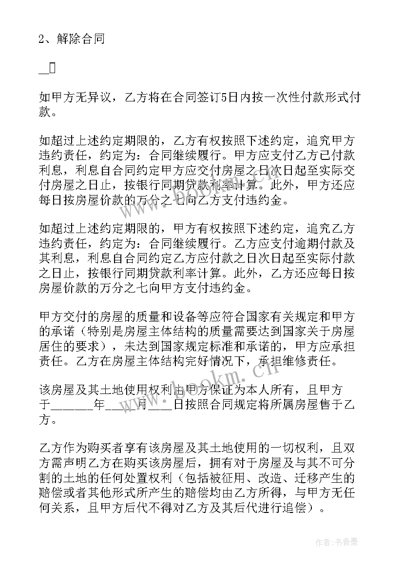 最新在农村房子出售合同(模板5篇)