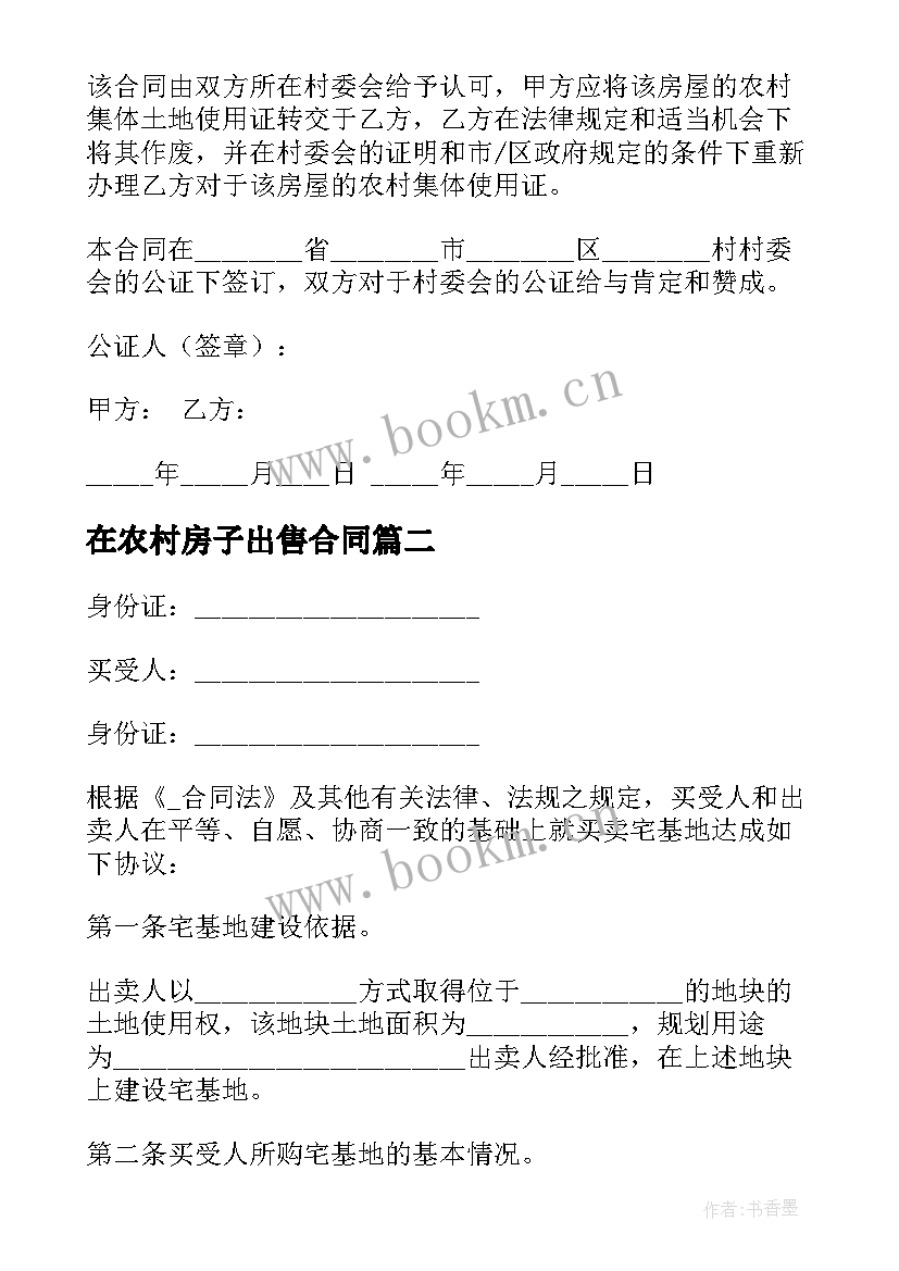 最新在农村房子出售合同(模板5篇)