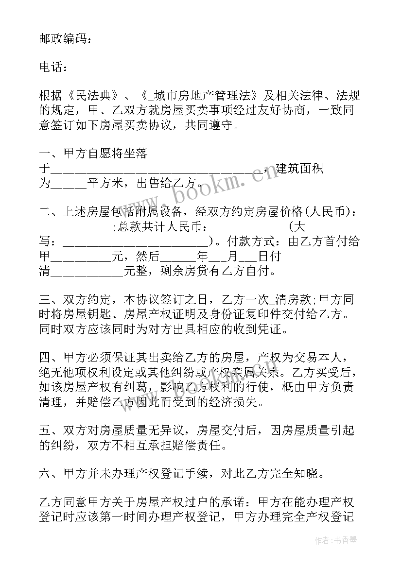 最新在农村房子出售合同(模板5篇)