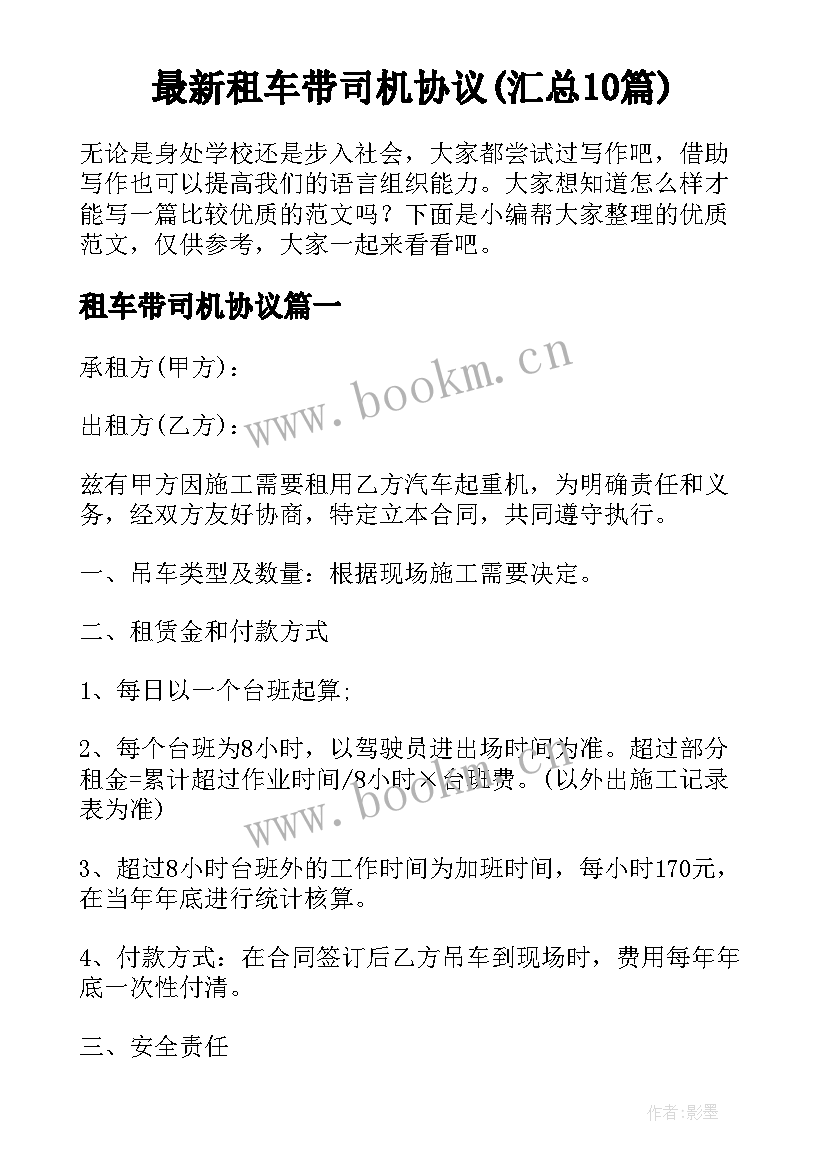 最新租车带司机协议(汇总10篇)