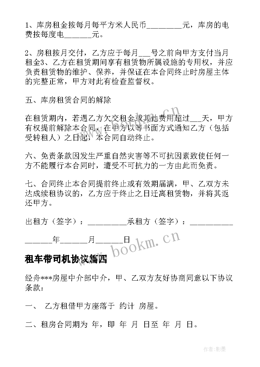 最新租车带司机协议(汇总10篇)