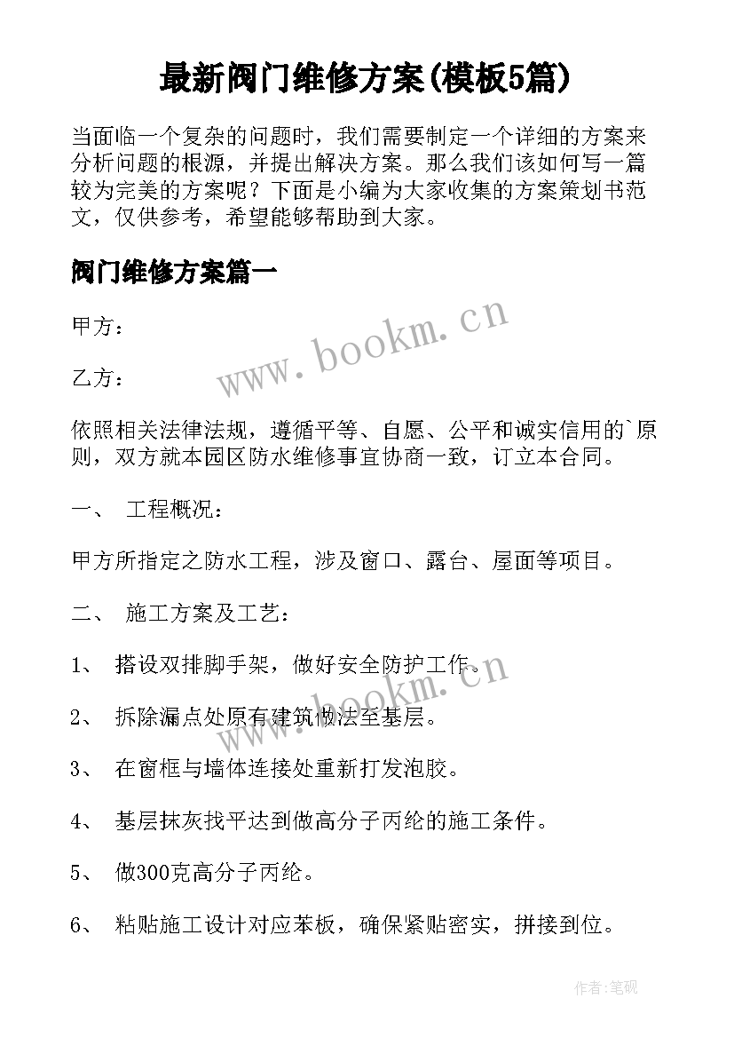 最新阀门维修方案(模板5篇)