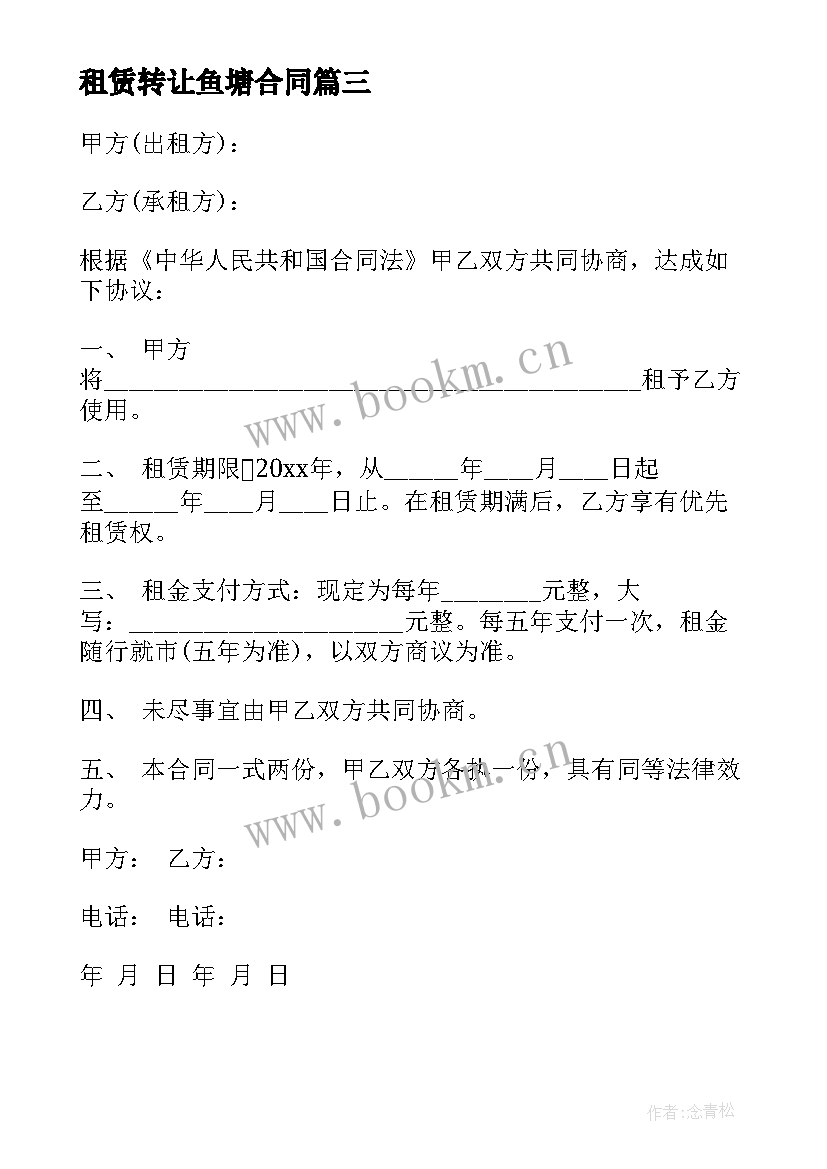 租赁转让鱼塘合同 鱼塘转让合同(实用5篇)