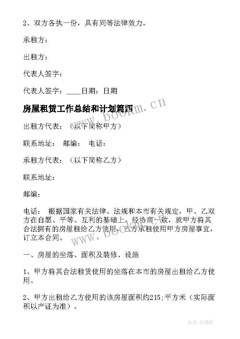 最新房屋租赁工作总结和计划 房产租赁合同(精选6篇)