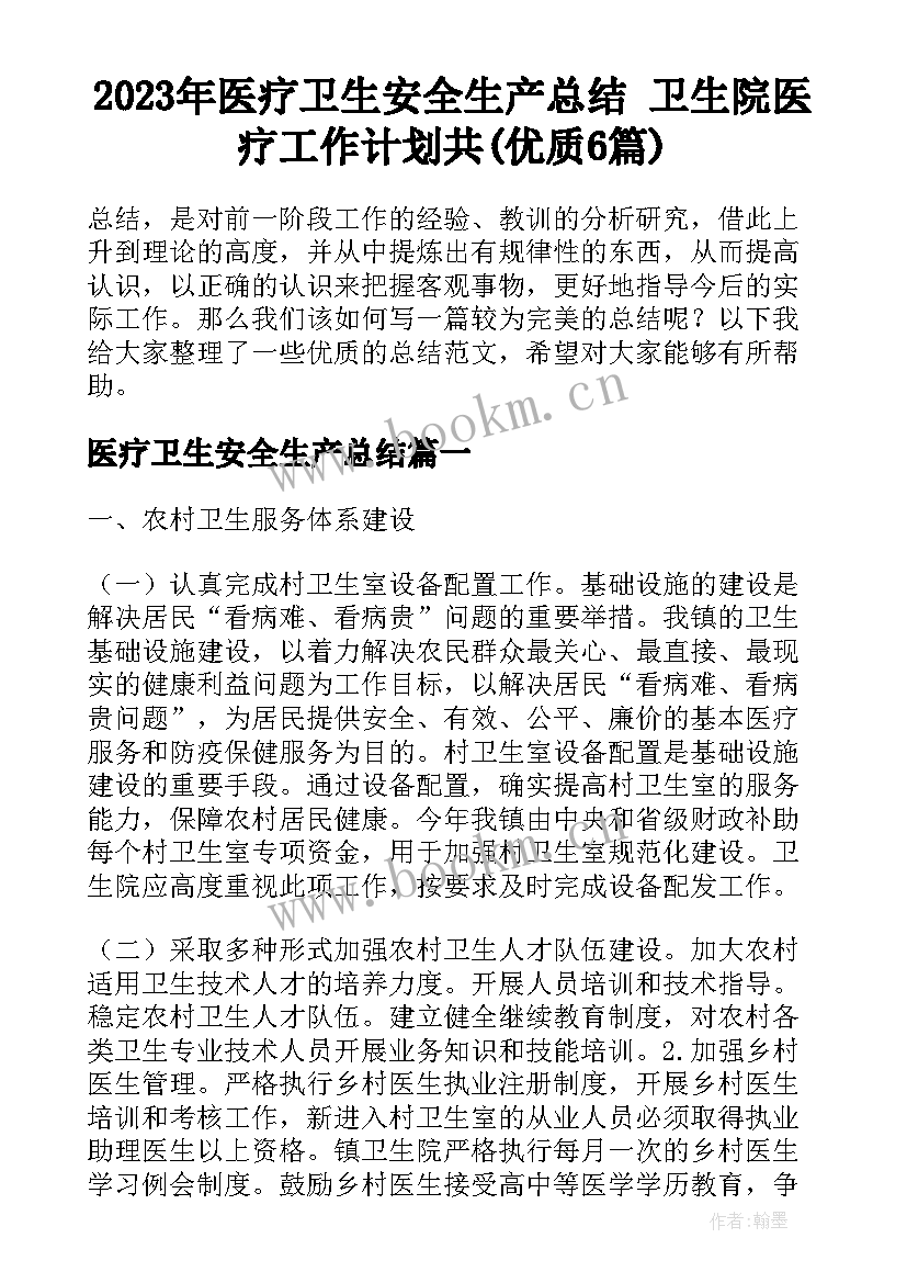 2023年医疗卫生安全生产总结 卫生院医疗工作计划共(优质6篇)