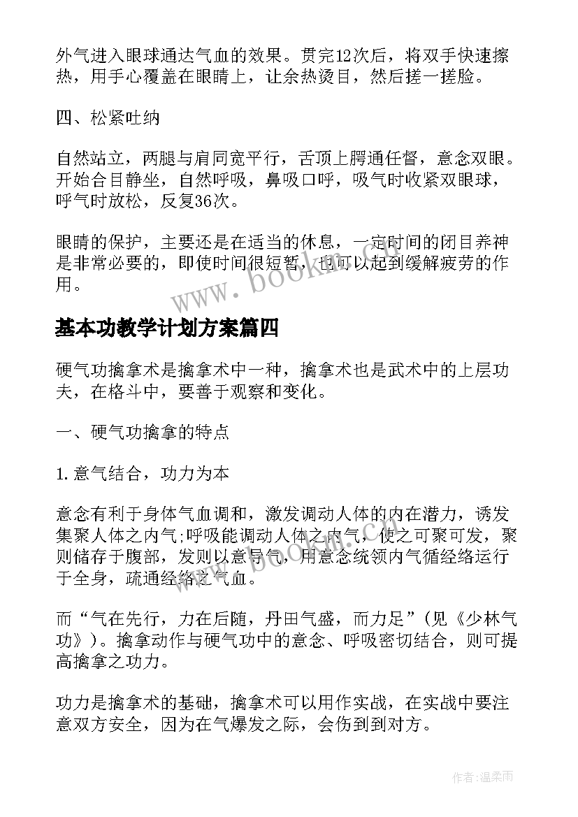 基本功教学计划方案(实用8篇)