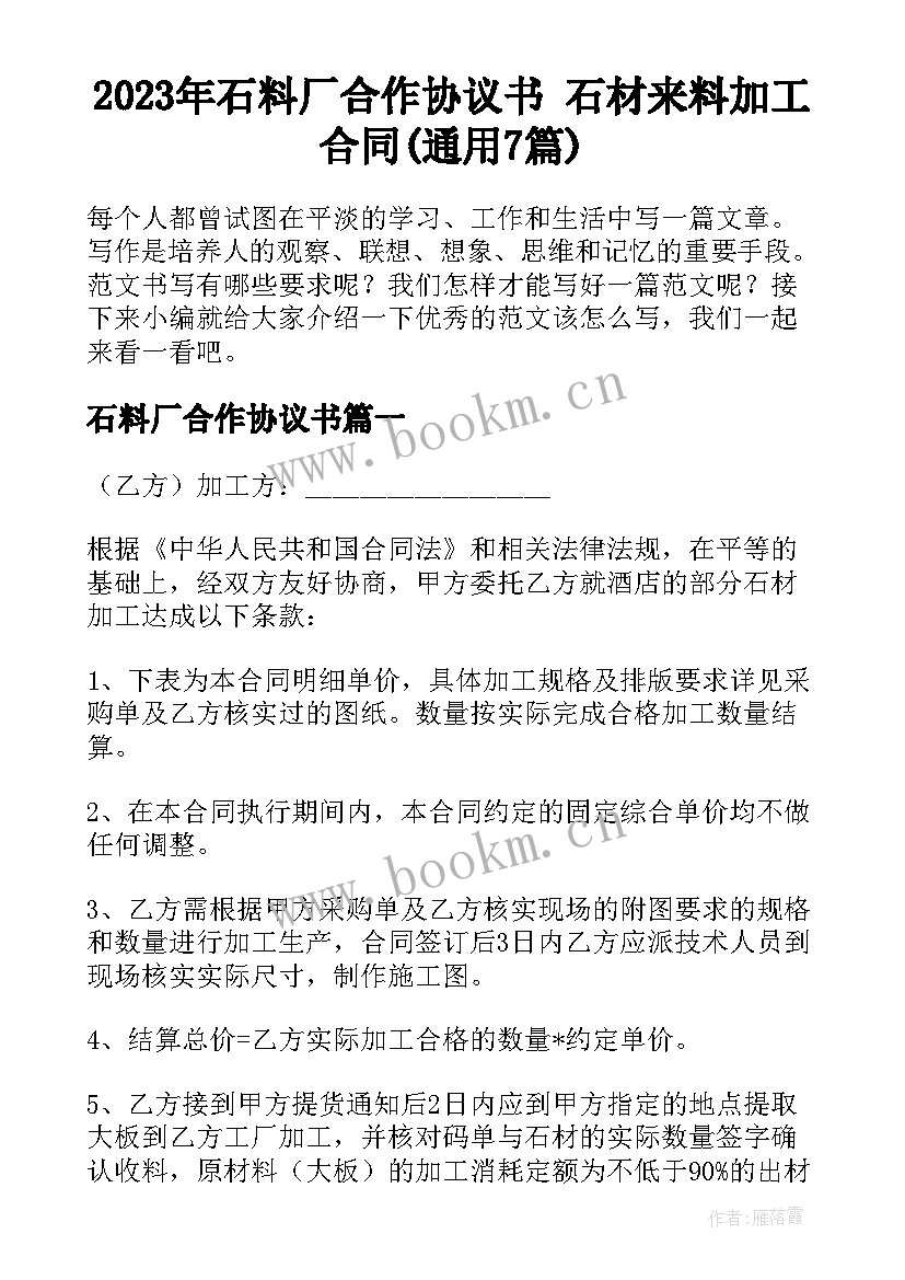 2023年石料厂合作协议书 石材来料加工合同(通用7篇)