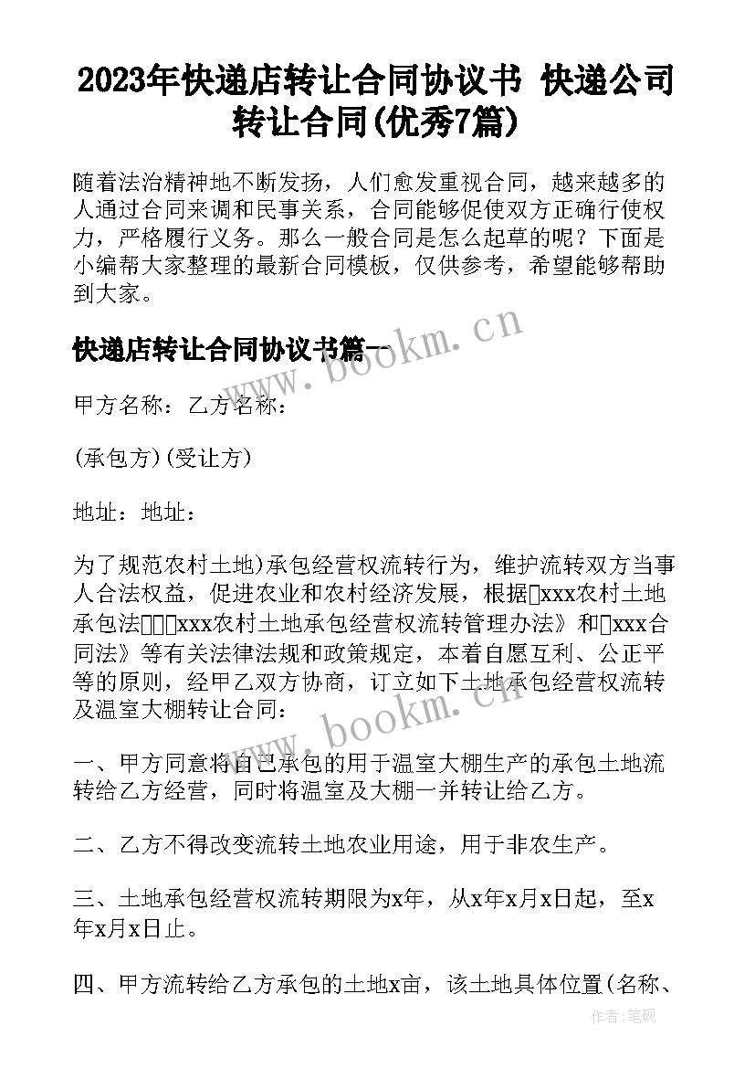 2023年快递店转让合同协议书 快递公司转让合同(优秀7篇)